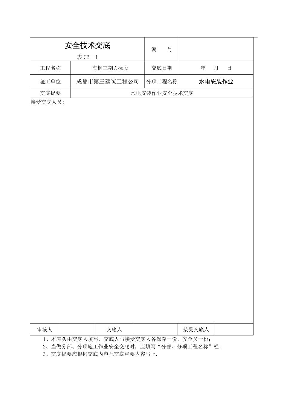 水电安全技术交底_第3页