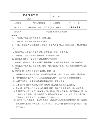 水电安全技术交底