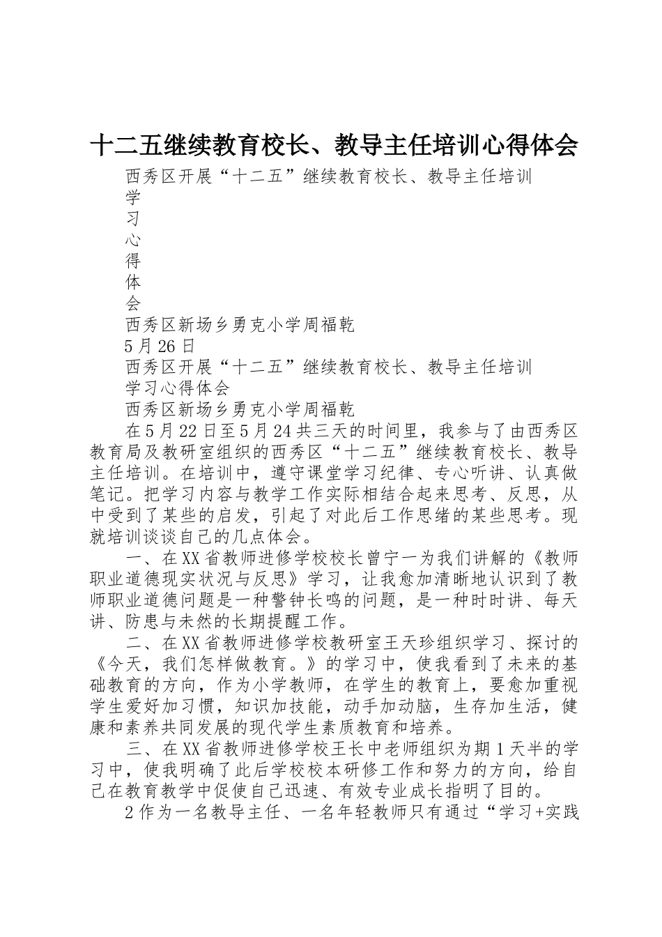 2025年十二五继续教育校长教导主任培训心得体会_第1页