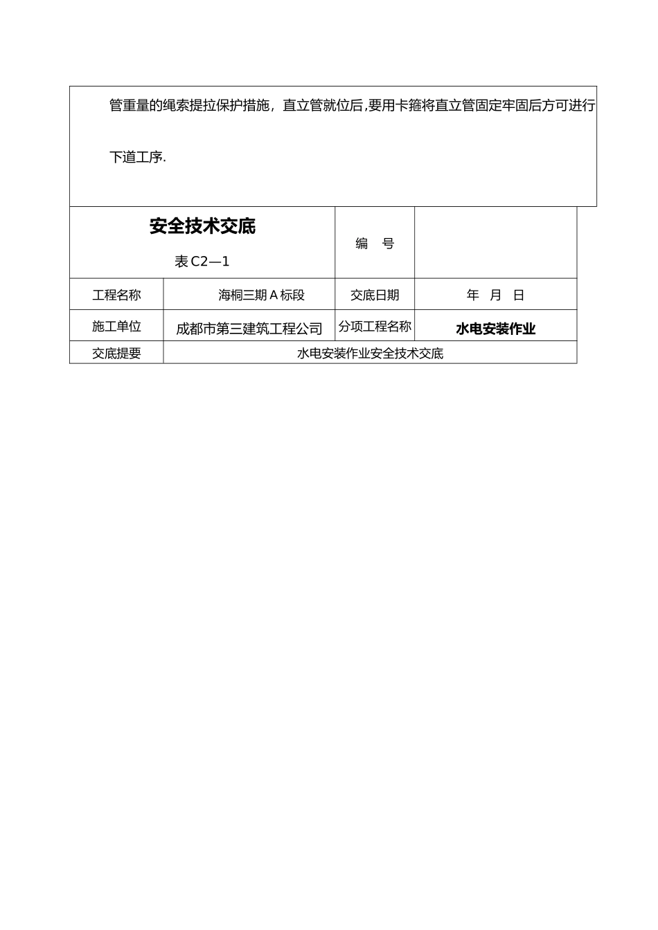 水电安全技术交底大全_第3页