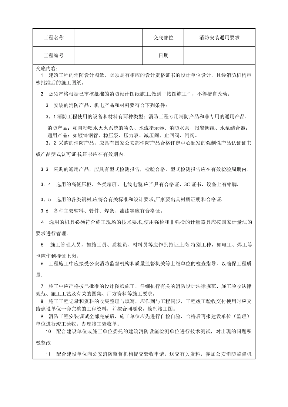 水电安装、消防、技术交底汇总_第1页