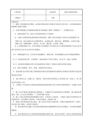 水电安装、消防、技术交底汇总