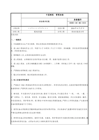 水电安装专业安全技术交底