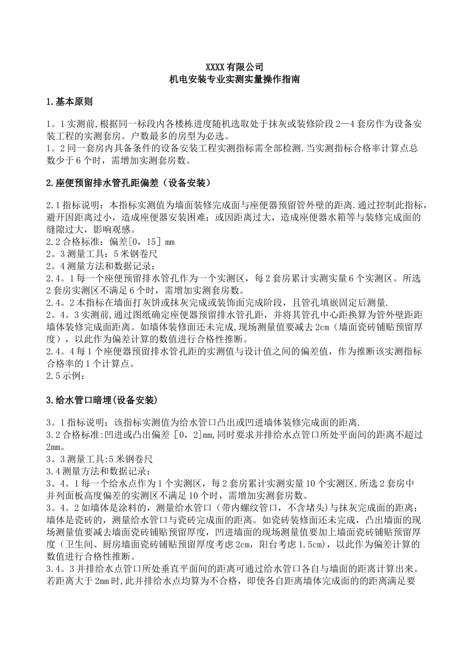 水电安装专业实测实量操作指南_第1页