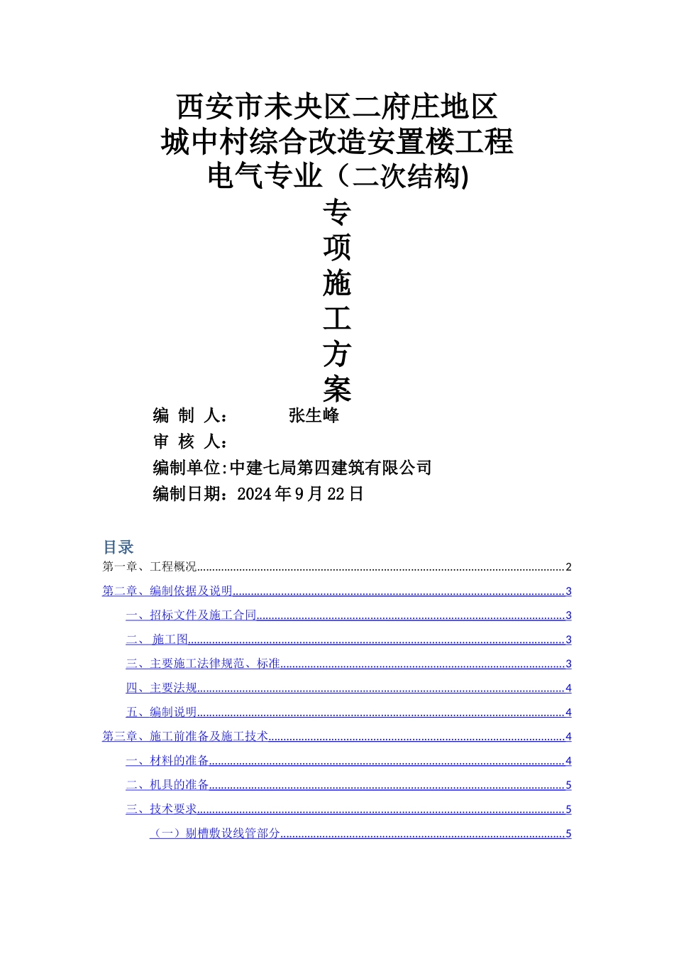 水电安装二次预埋施工方案_第1页