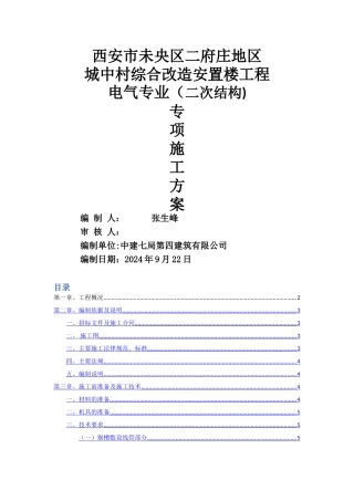 水电安装二次预埋施工方案