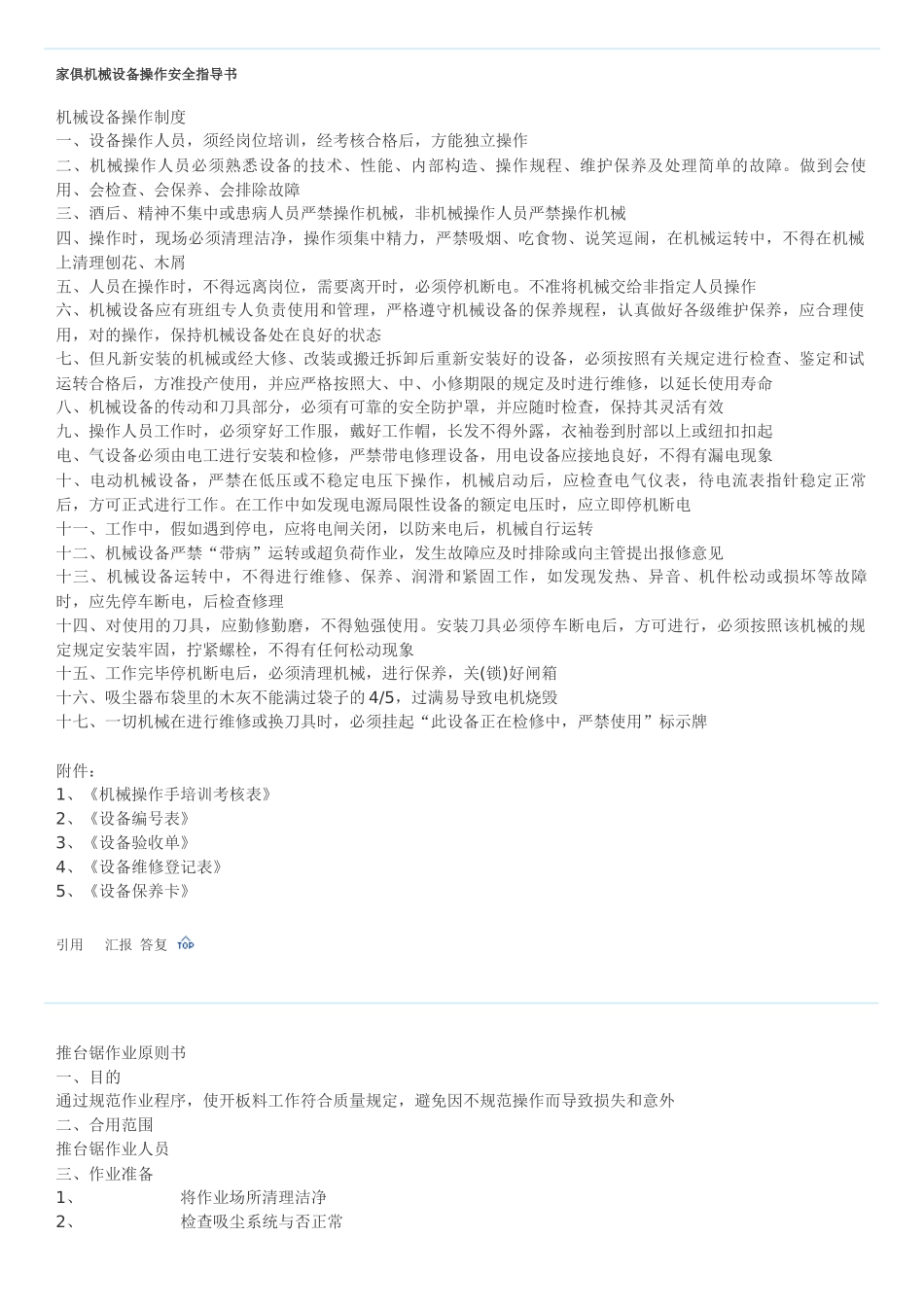 2025年家具机械设备操作安全指导书全套_第1页