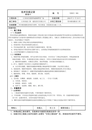 水电安装全套技术交底
