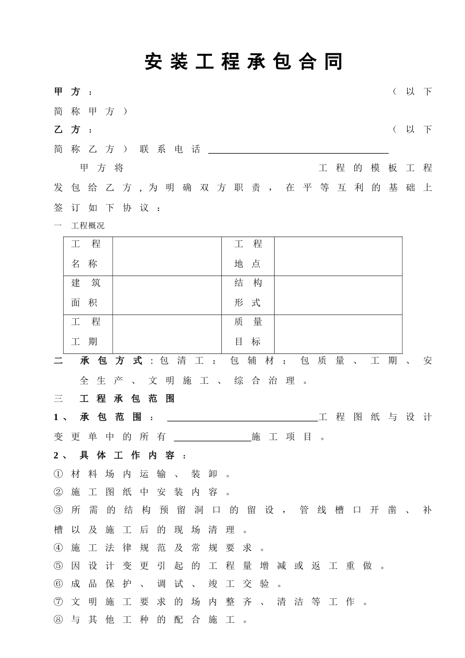 水电安装合同范本05135_第1页