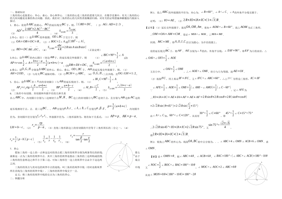 2025年三角形各种心的性质归纳_第1页