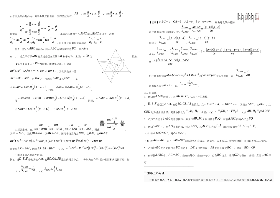 2025年三角形各种心的性质归纳_第3页