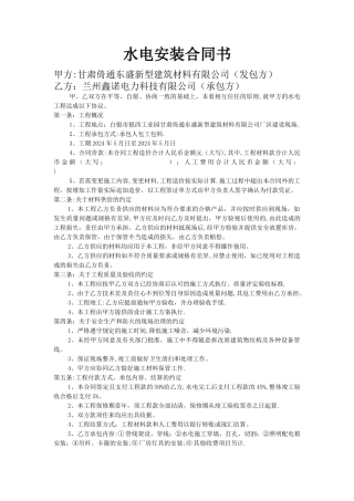 水电安装合同书---