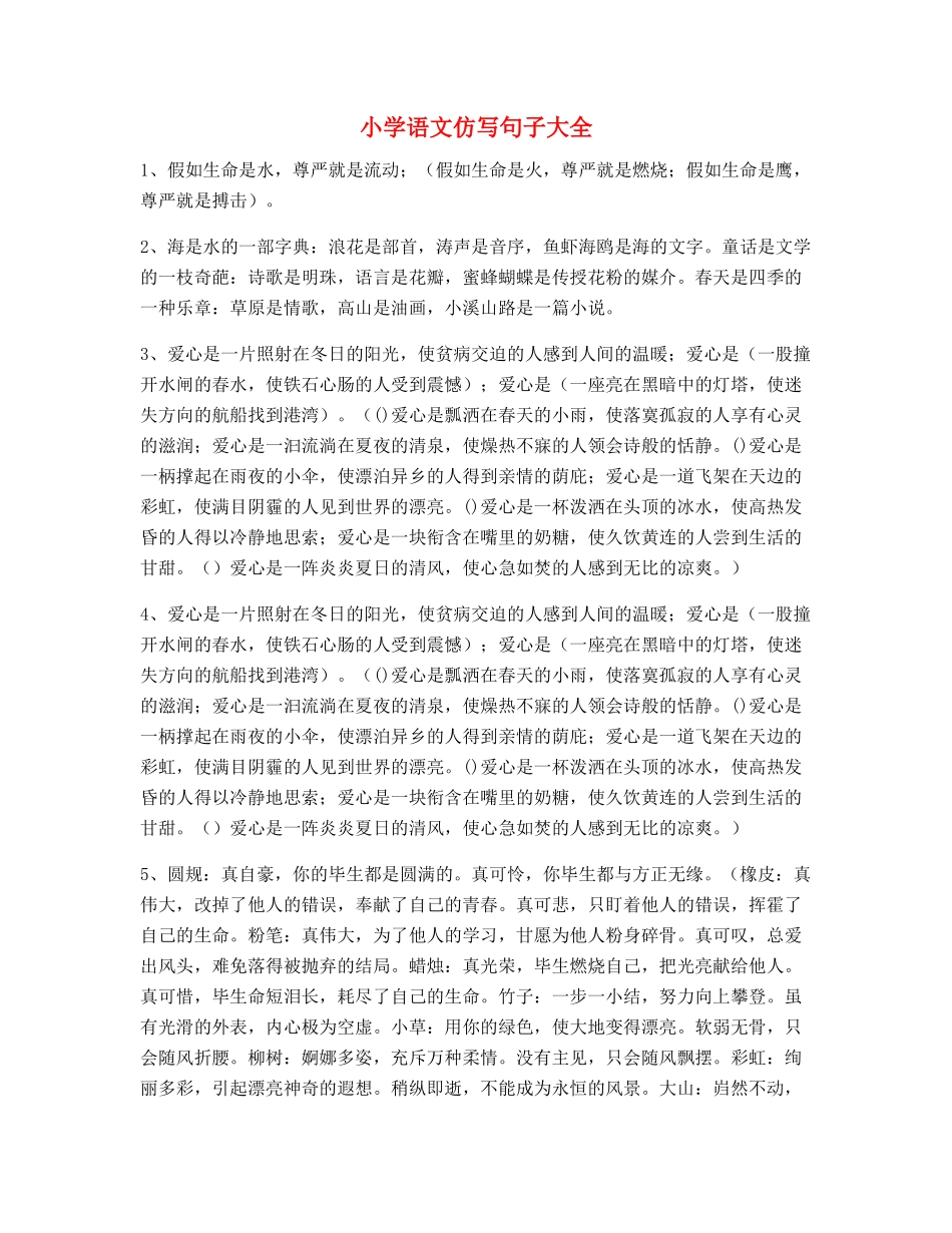 2025年小学语文仿写句小升初必看_第1页