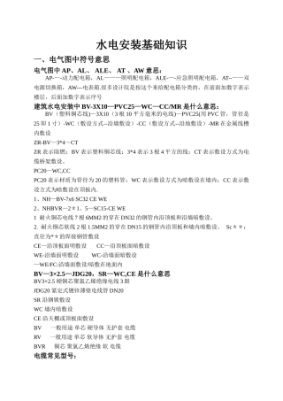 水电安装基础知识