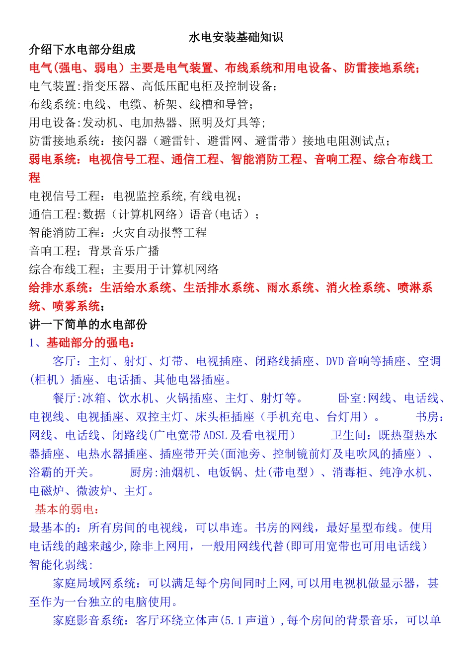 水电安装基础知识大全_第1页