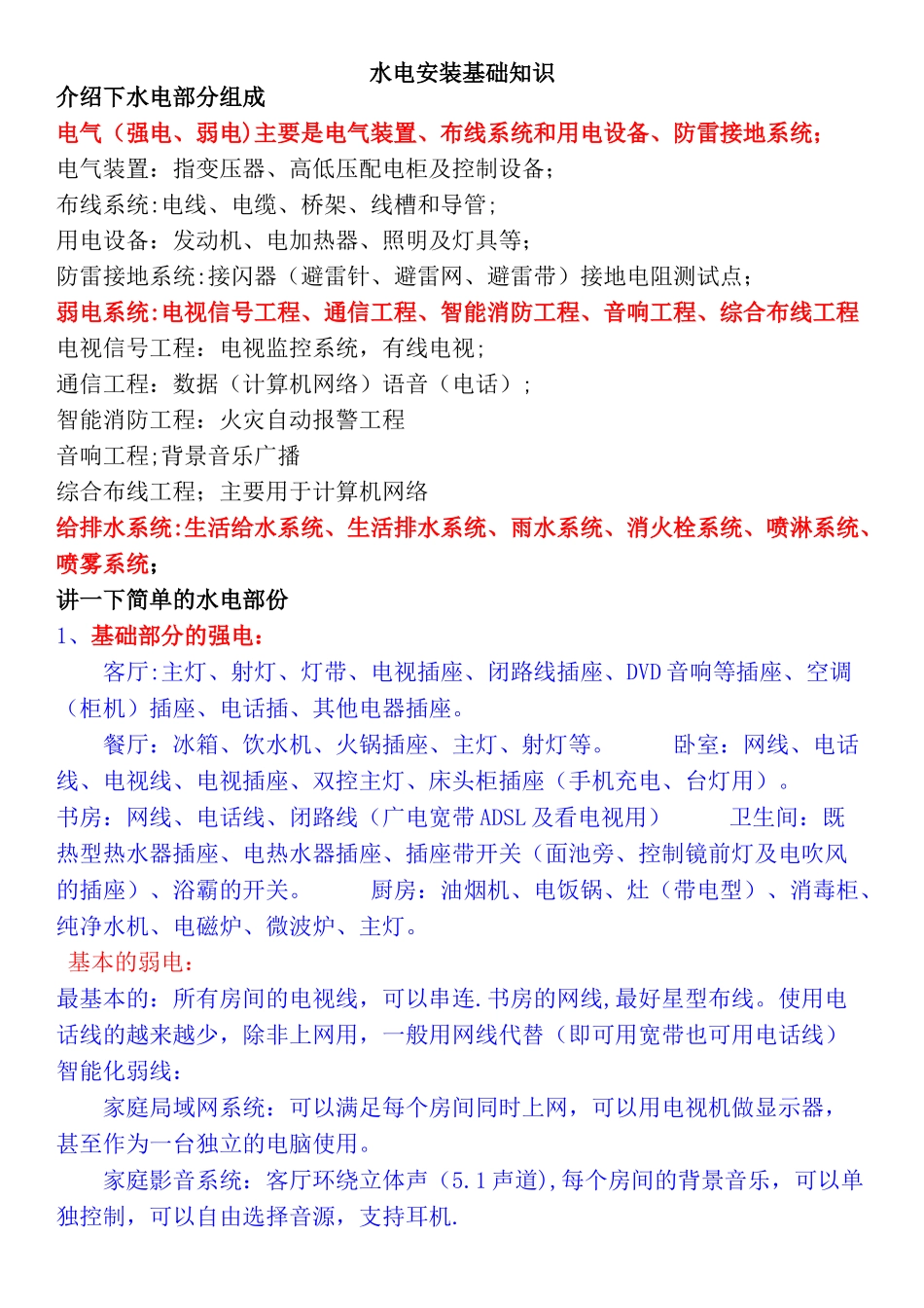 水电安装基础知识大全整理版[1]1_第1页