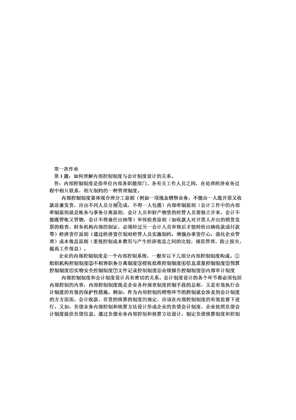 2025年电大会计制度设计形成性考核答案_第1页