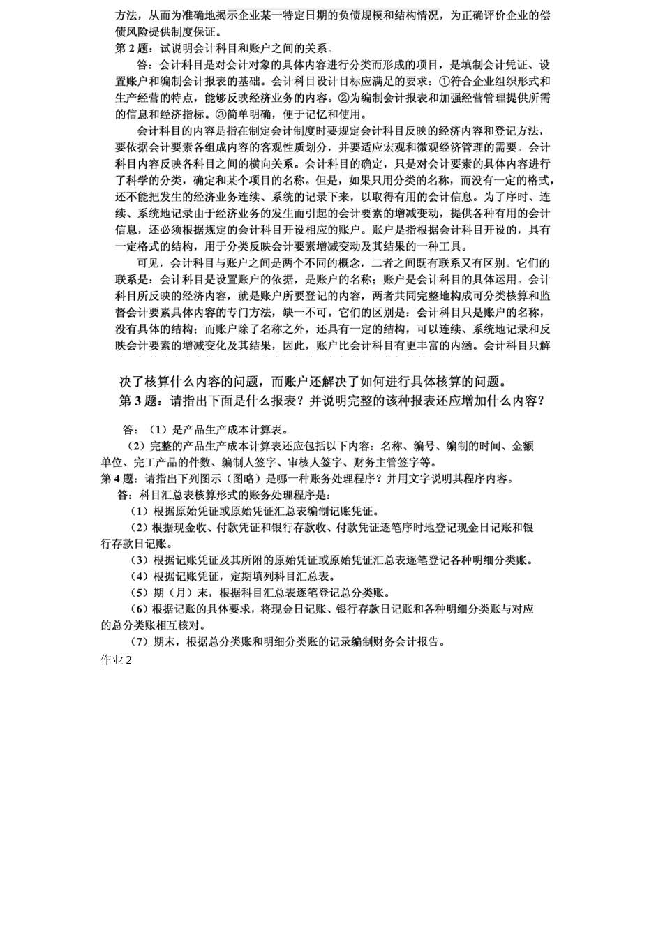 2025年电大会计制度设计形成性考核答案_第2页