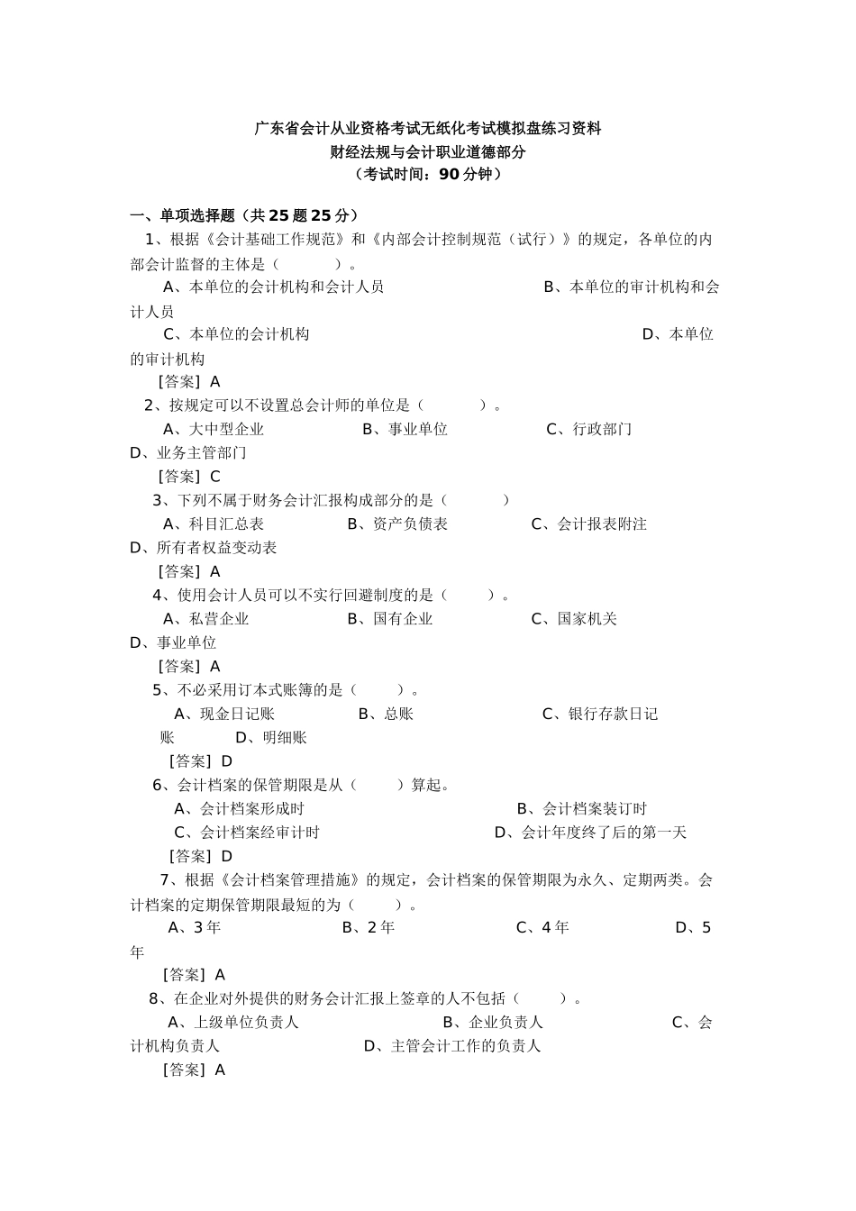 2025年广东省会计从业资格考试无纸化考试模拟盘练习资料会计法_第1页