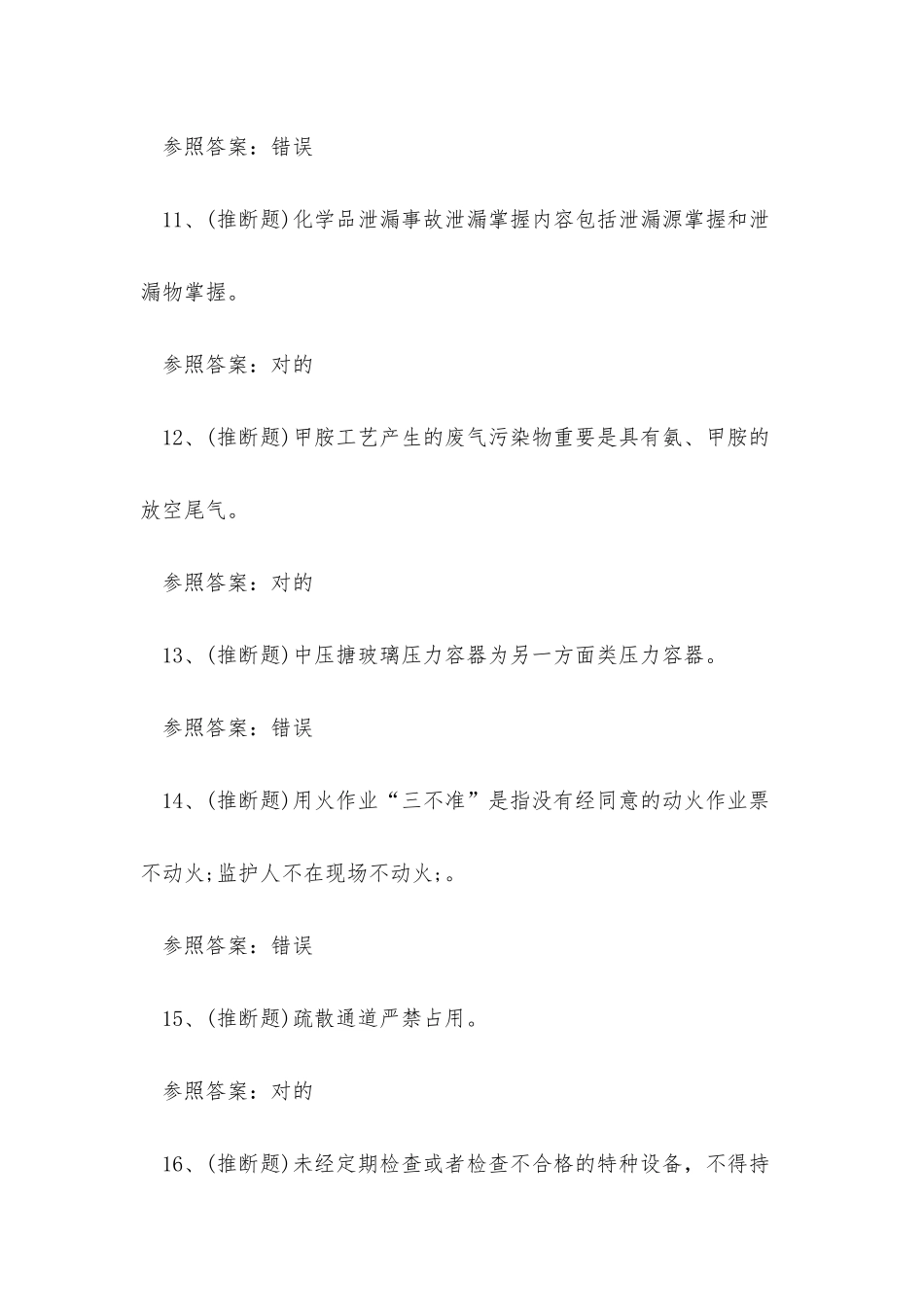 2025年危险化学品作业胺基化工艺作业证考试练习题_第3页