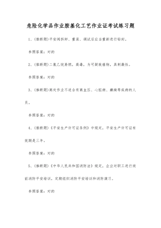 2025年危险化学品作业胺基化工艺作业证考试练习题