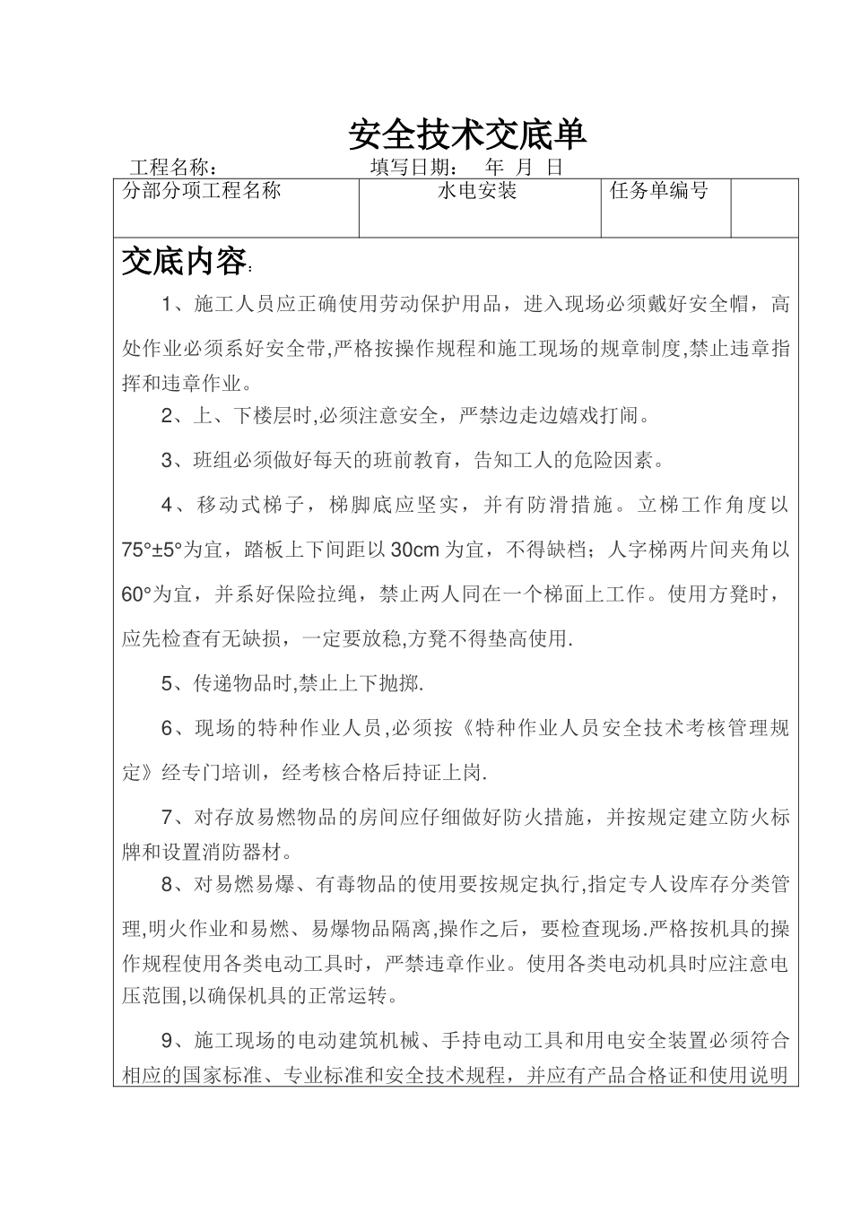 水电安装安全技术交底_第1页