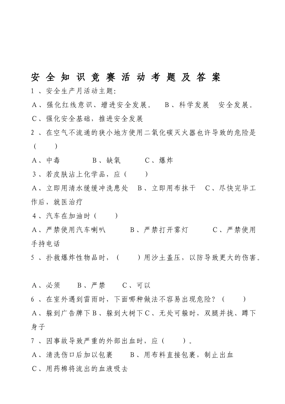 2025年安全生产月安全知识竞赛考题及答案_第1页