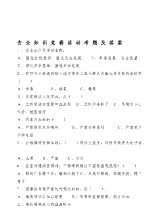 2025年安全生产月安全知识竞赛考题及答案