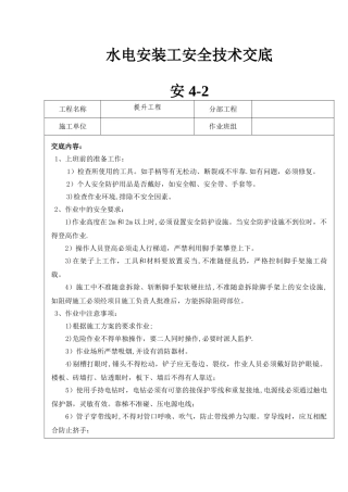 水电安装工安全技术交底