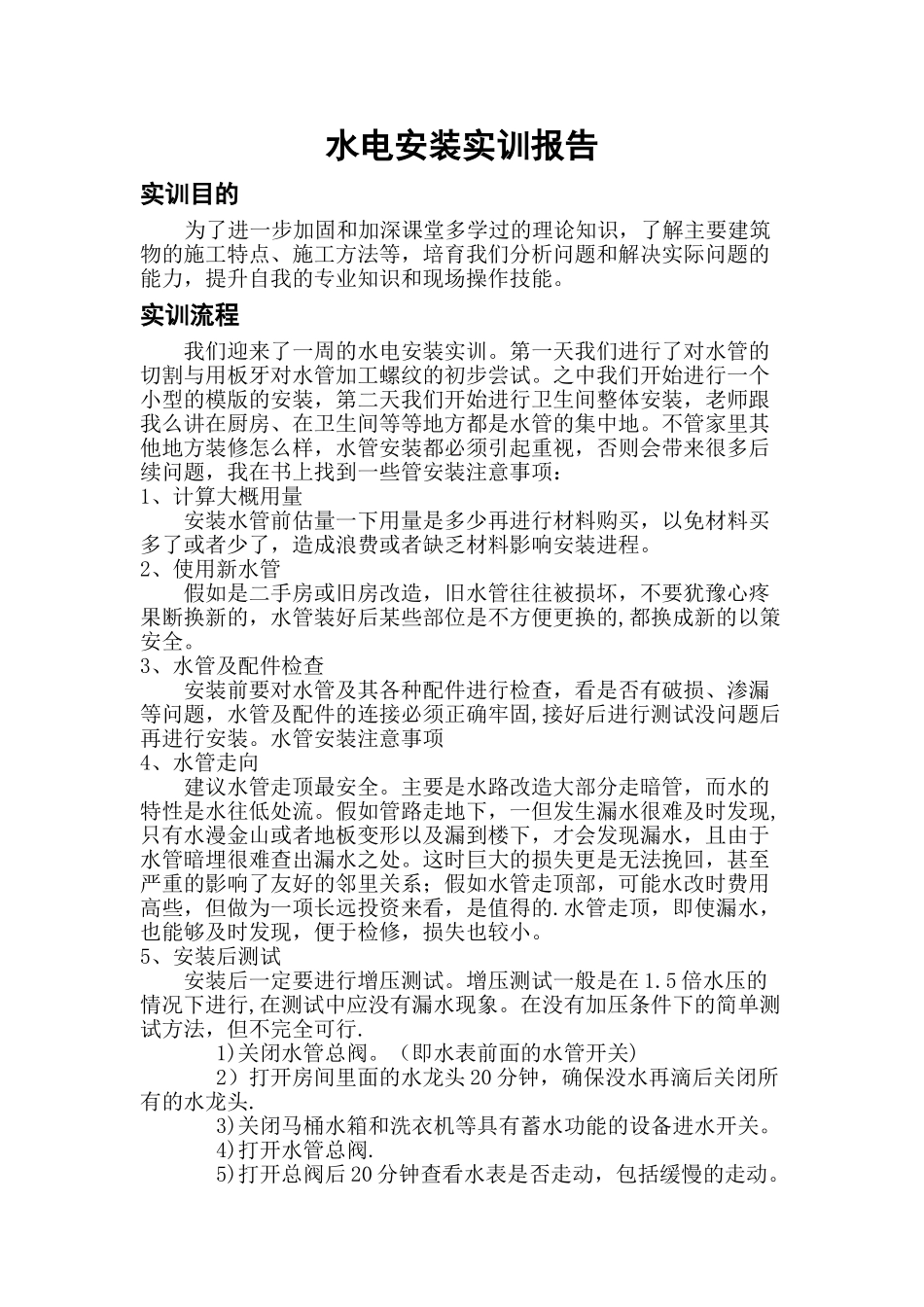 水电安装实习报告_第1页