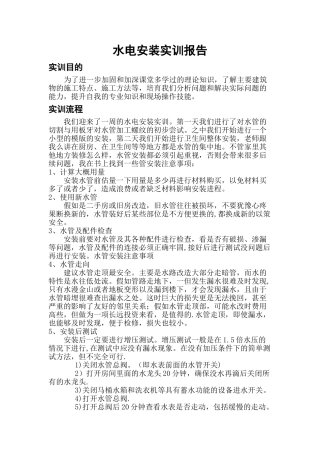 水电安装实习报告