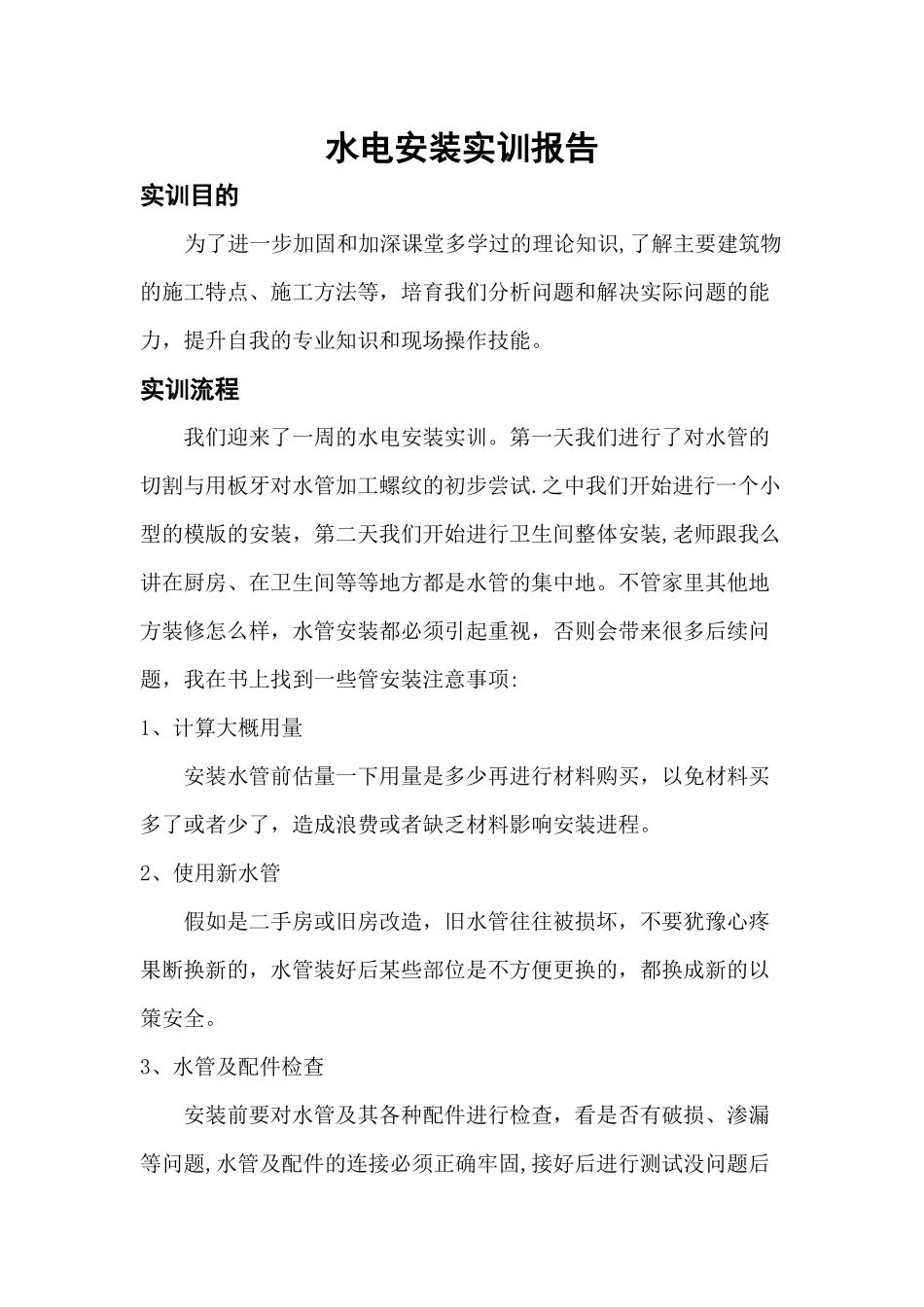 水电安装实习报告_第1页