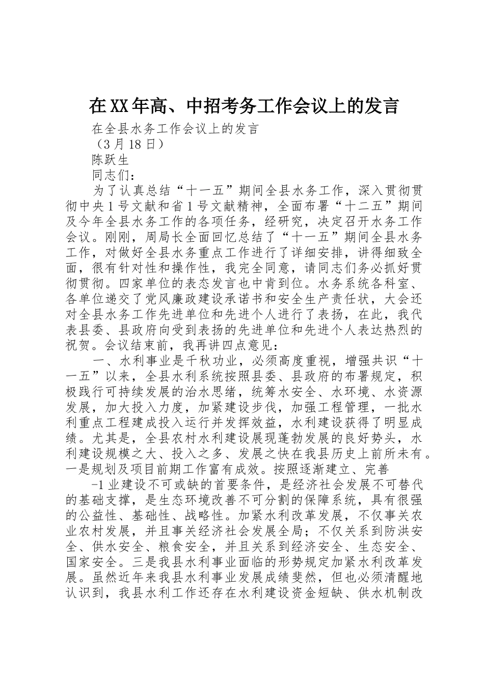 2025年在高中招考务工作会议上的讲话_第1页