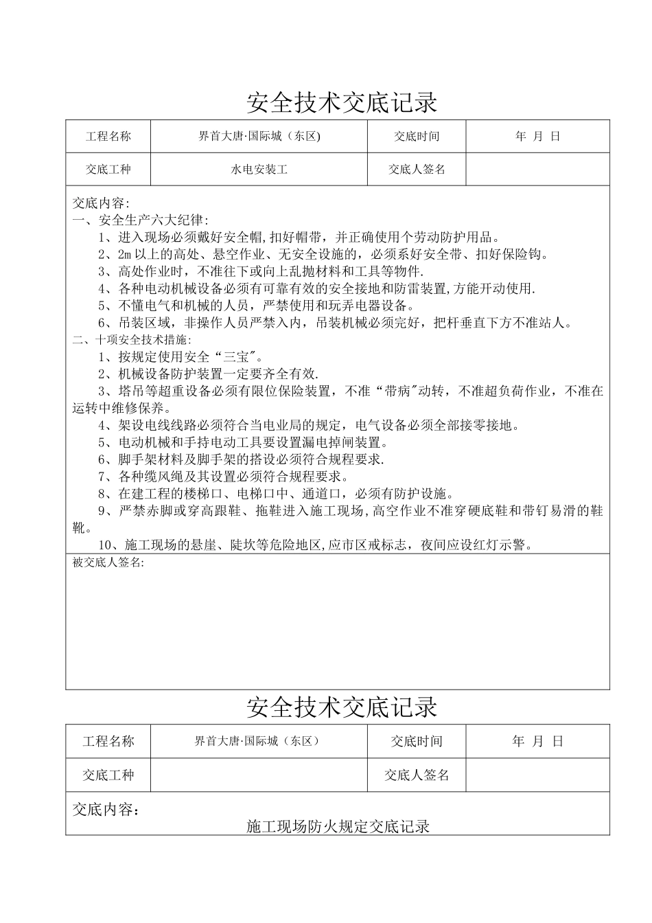 水电安装工安全技术交底记录_第1页