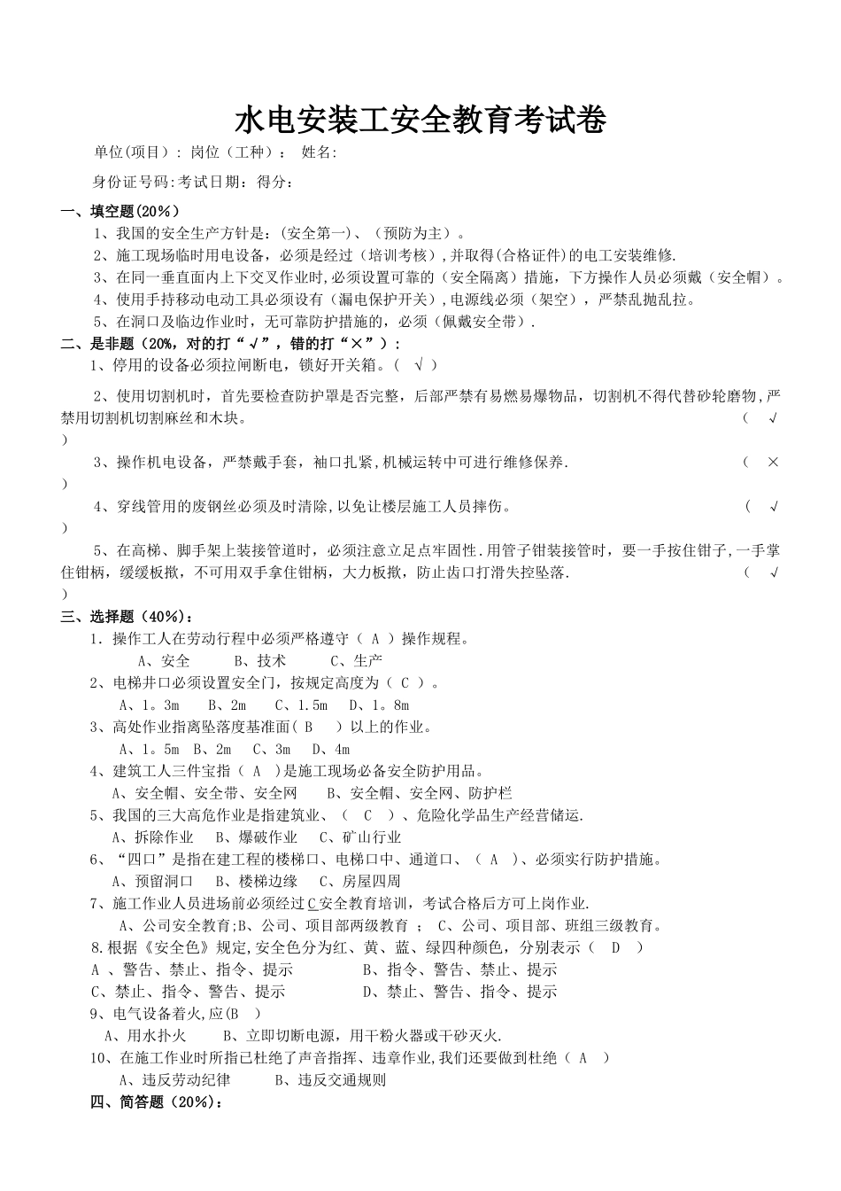 水电安装工安全教育考试卷_第1页