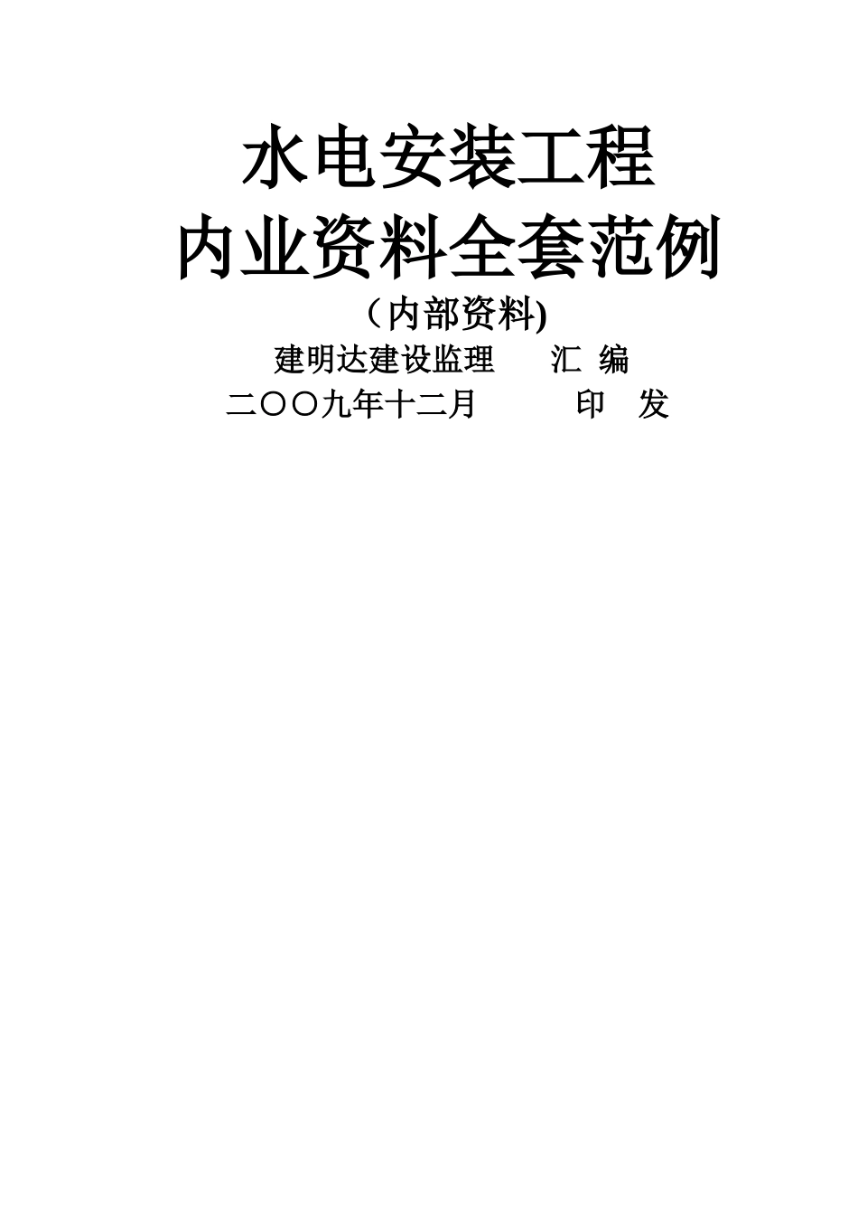 水电安装工程内业资料整理示范_第1页