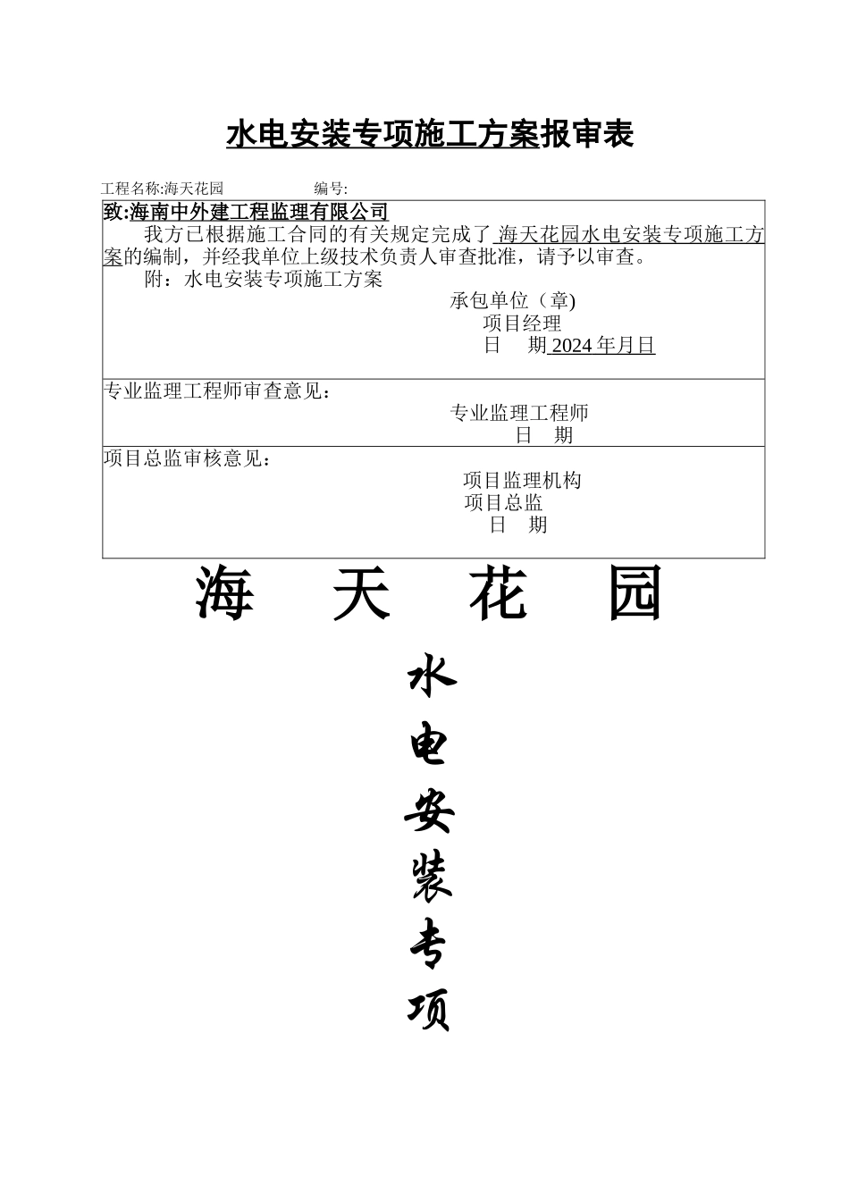 水电安装工程专项施工方案_第1页