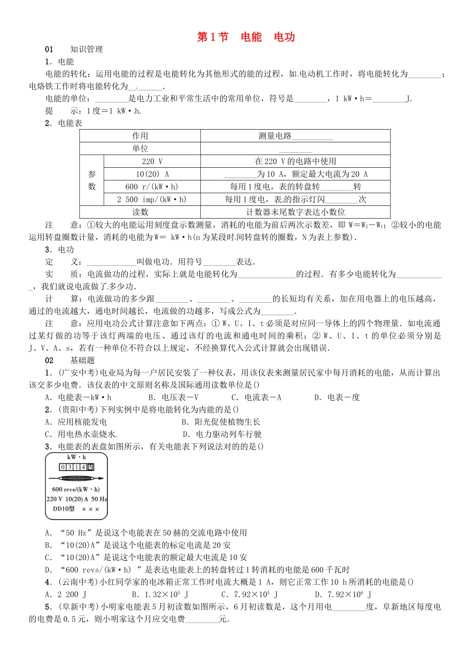 2025年广东专用版019九年级物理全册第十八章第1节电能电功习题新版新人教版_第1页