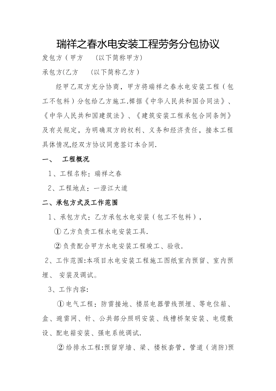 水电安装工程劳务分包协议_第1页