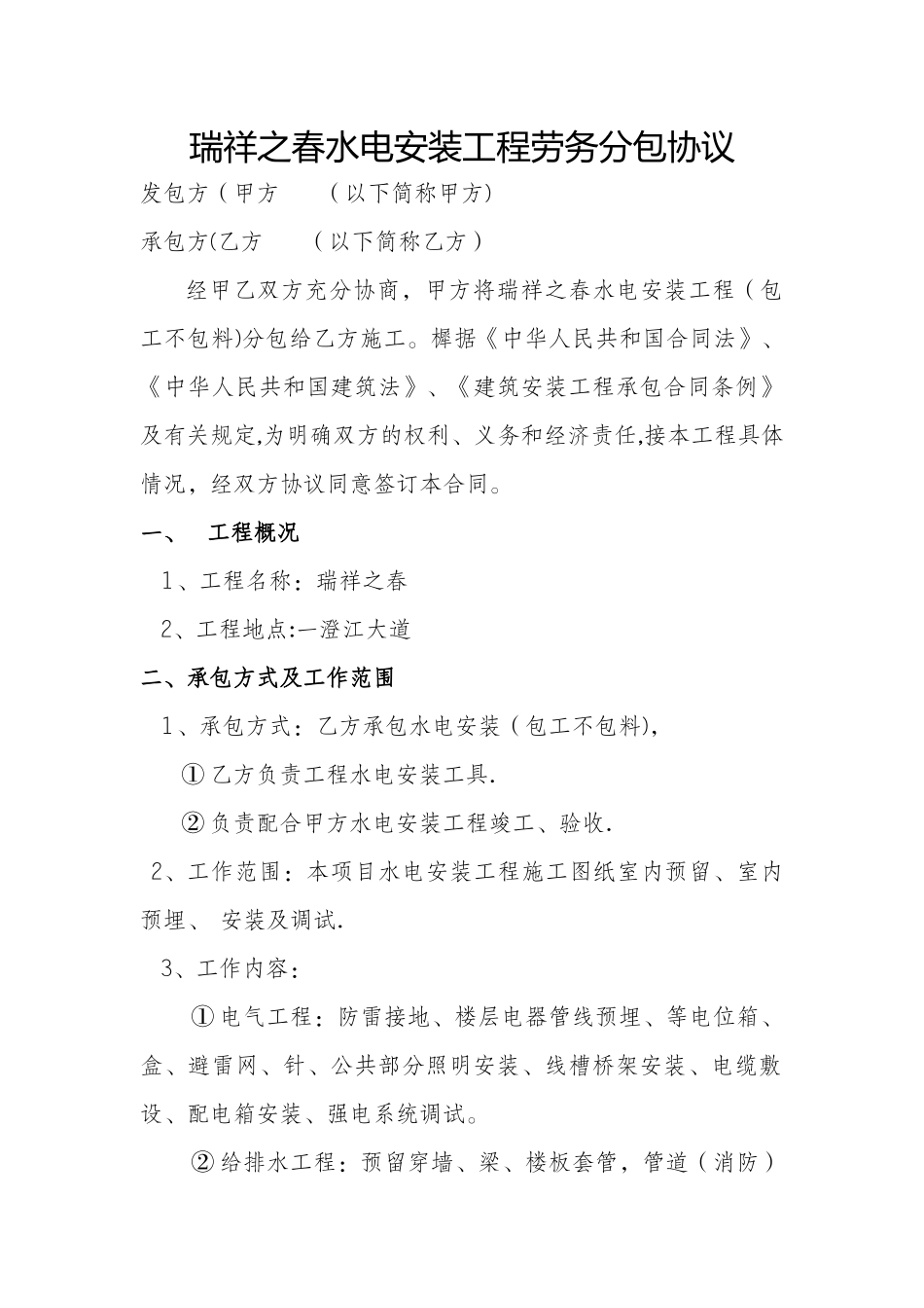 水电安装工程劳务分包协议_第1页