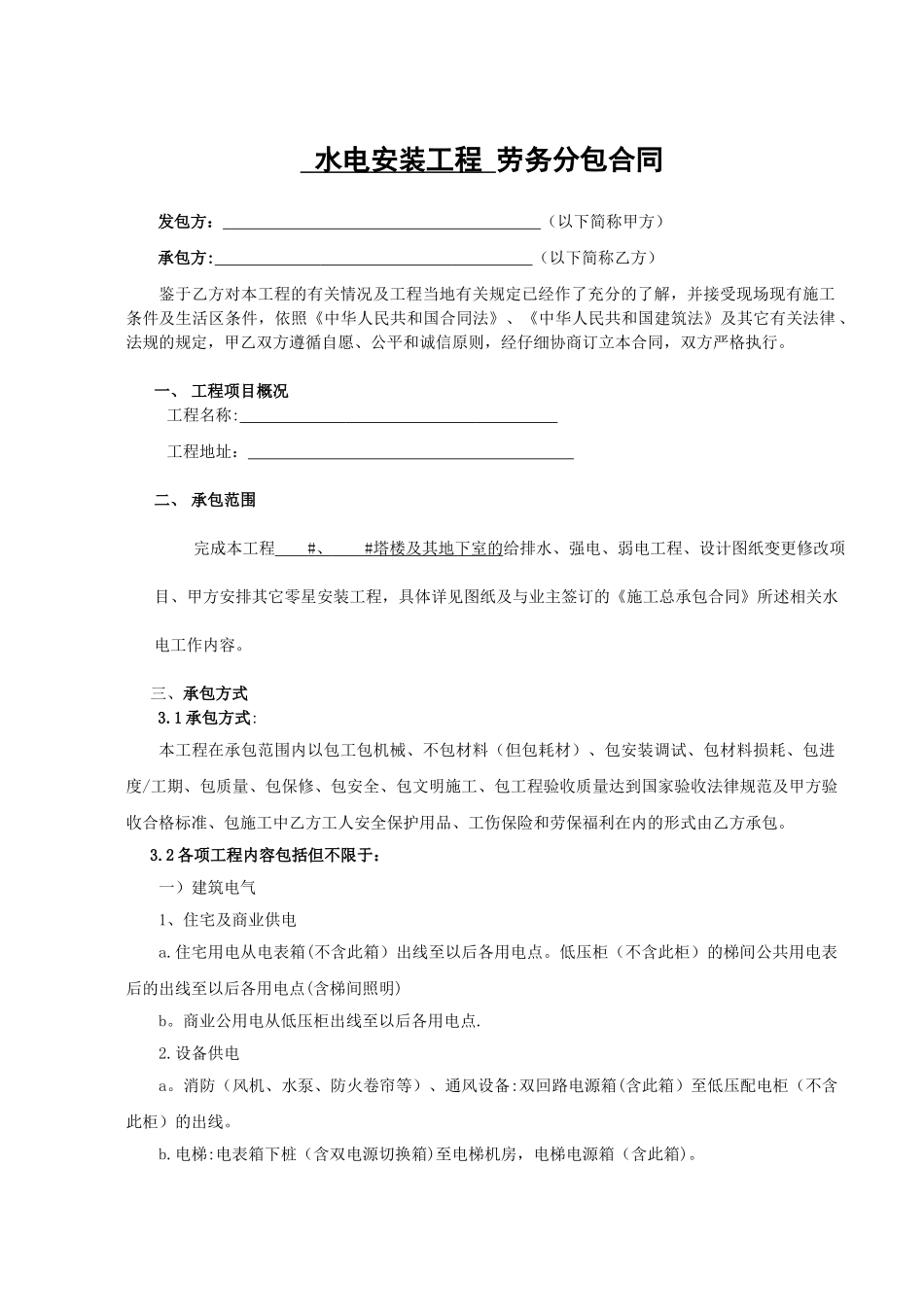 水电安装工程劳务分包合同_第1页