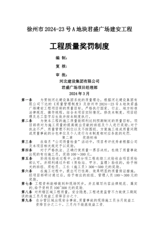 水电安装工程奖罚制度