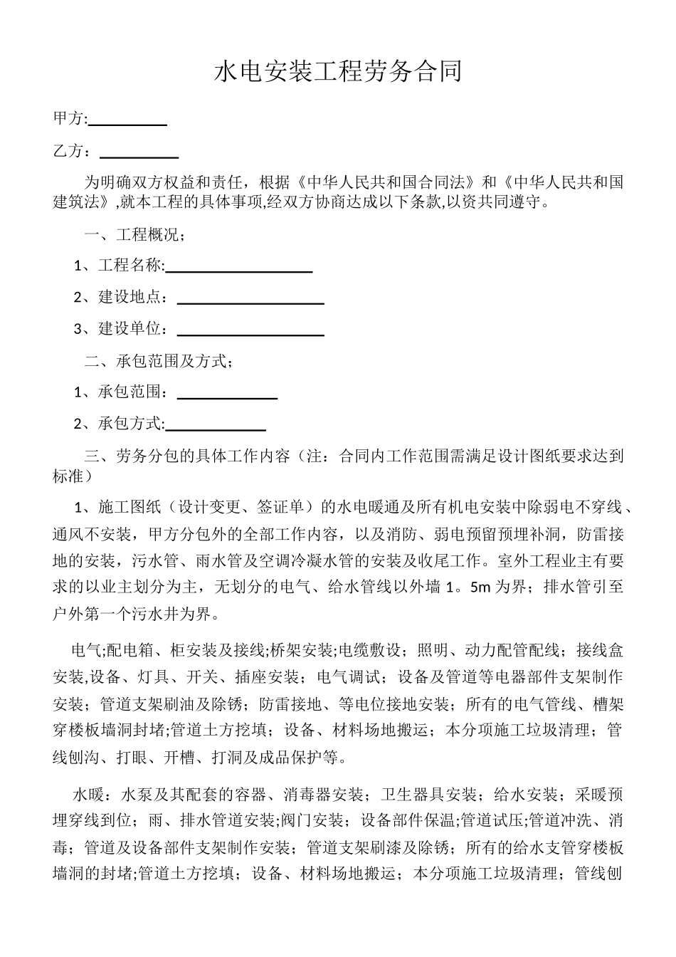 水电安装工程劳务合同(1)_第1页