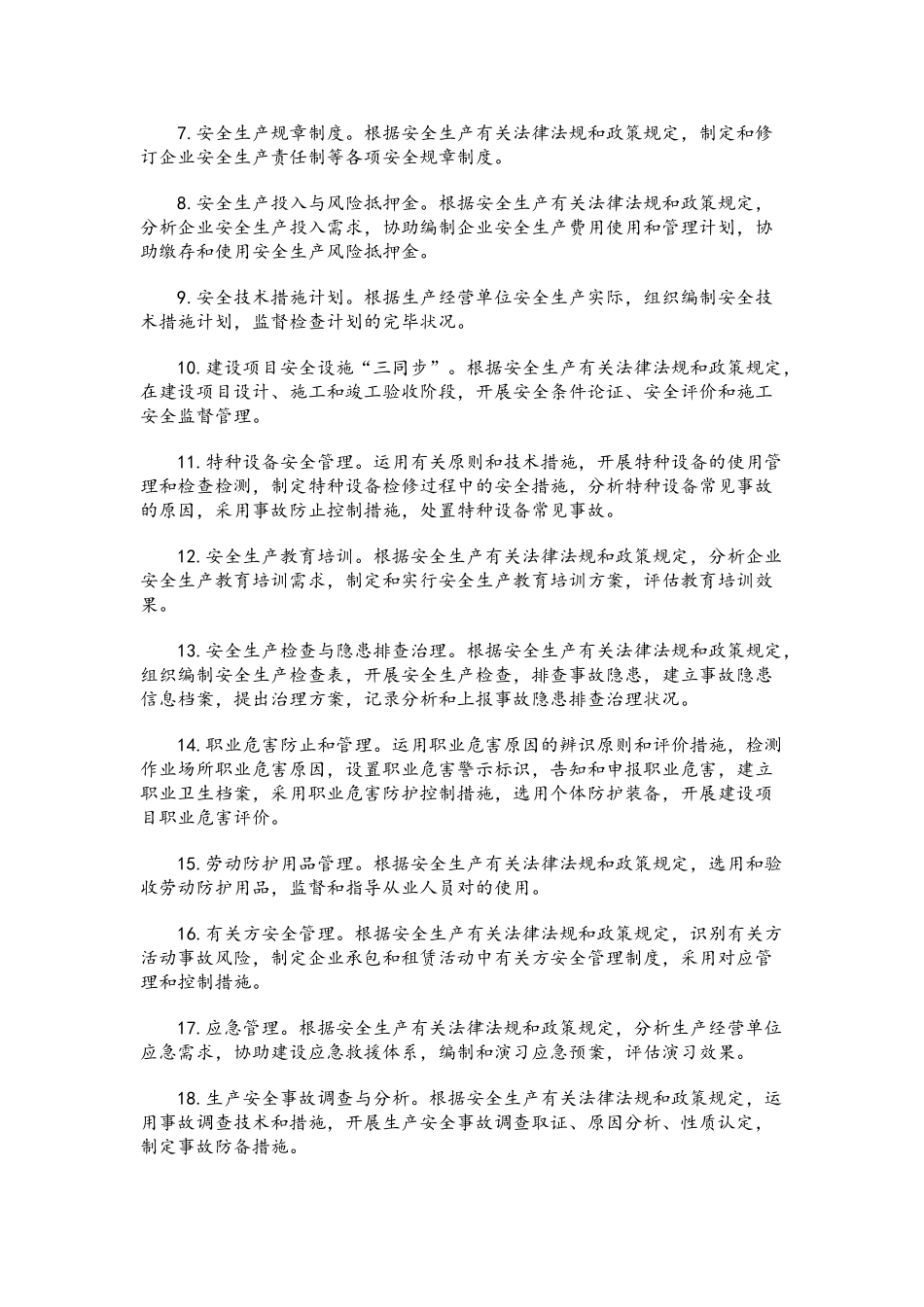 2025年安全工程师考试《安全生产管理知识》考试大纲_第2页