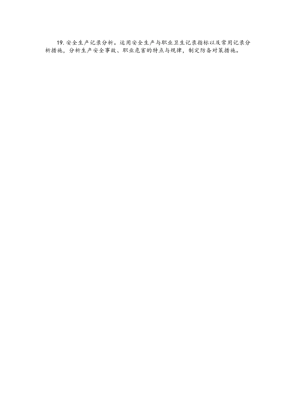 2025年安全工程师考试《安全生产管理知识》考试大纲_第3页