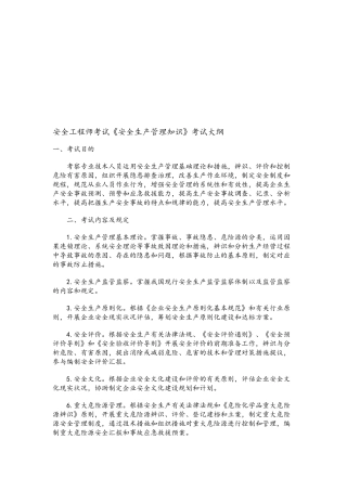 2025年安全工程师考试《安全生产管理知识》考试大纲