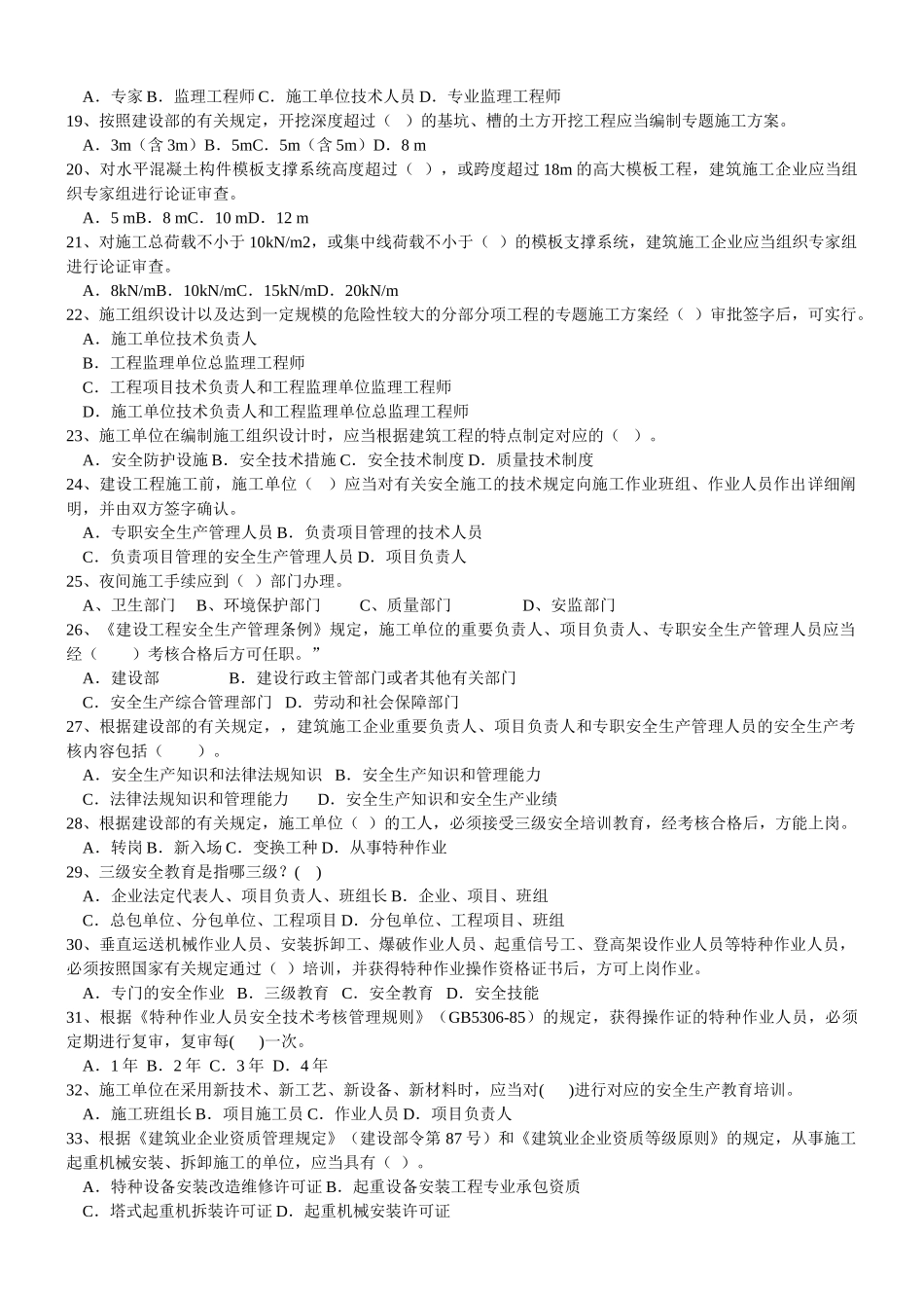 2025年建筑施工安全员考试题库_第2页