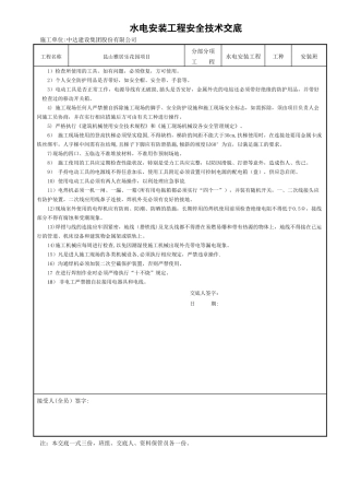 水电安装工程安全技术交底