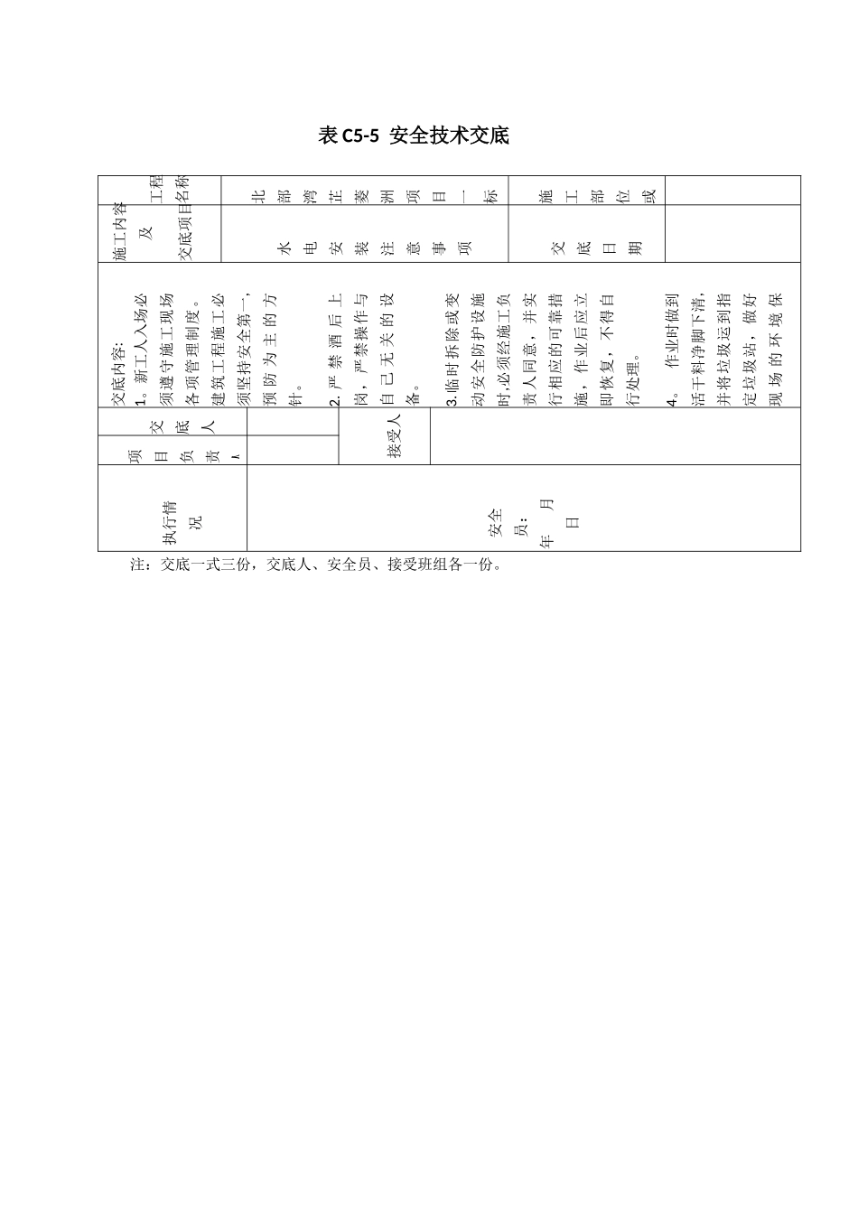 水电安装工程安全技术交底_第1页