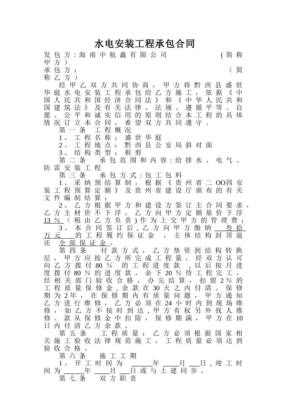 水电安装工程承包合同2_第1页